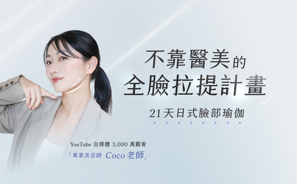 21 天日式臉部瑜伽 課程封面