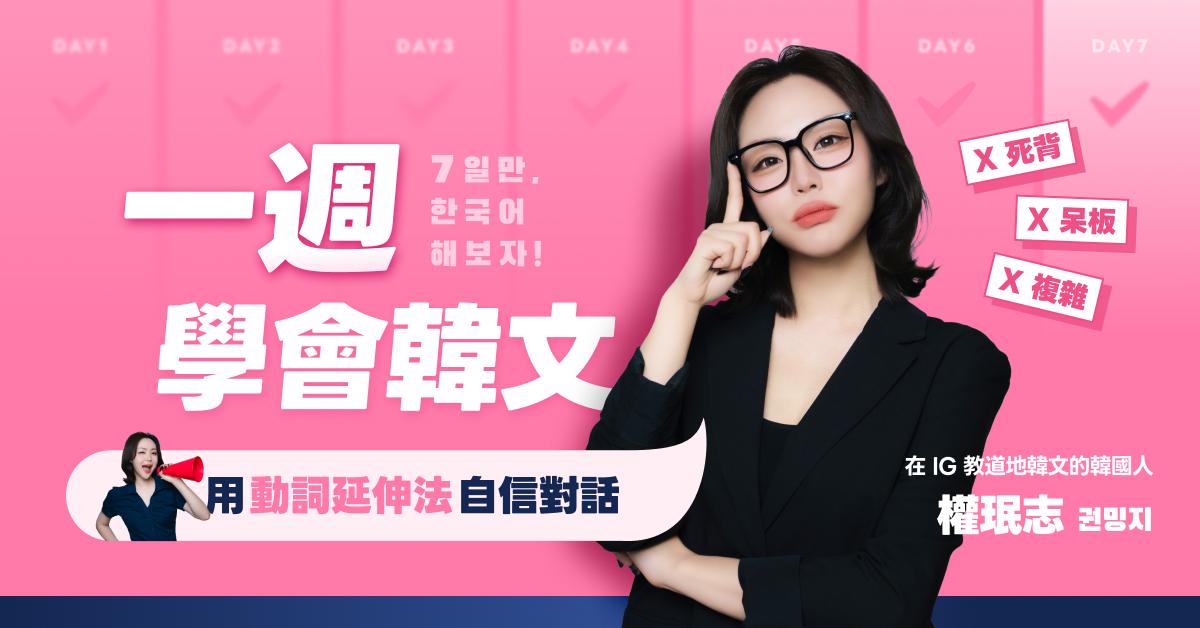 一週學會韓文 課程封面