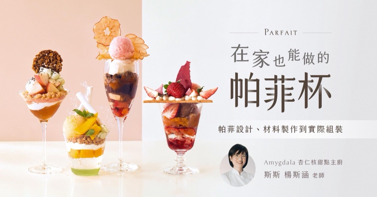 在家也能做的帕菲杯 課程封面
