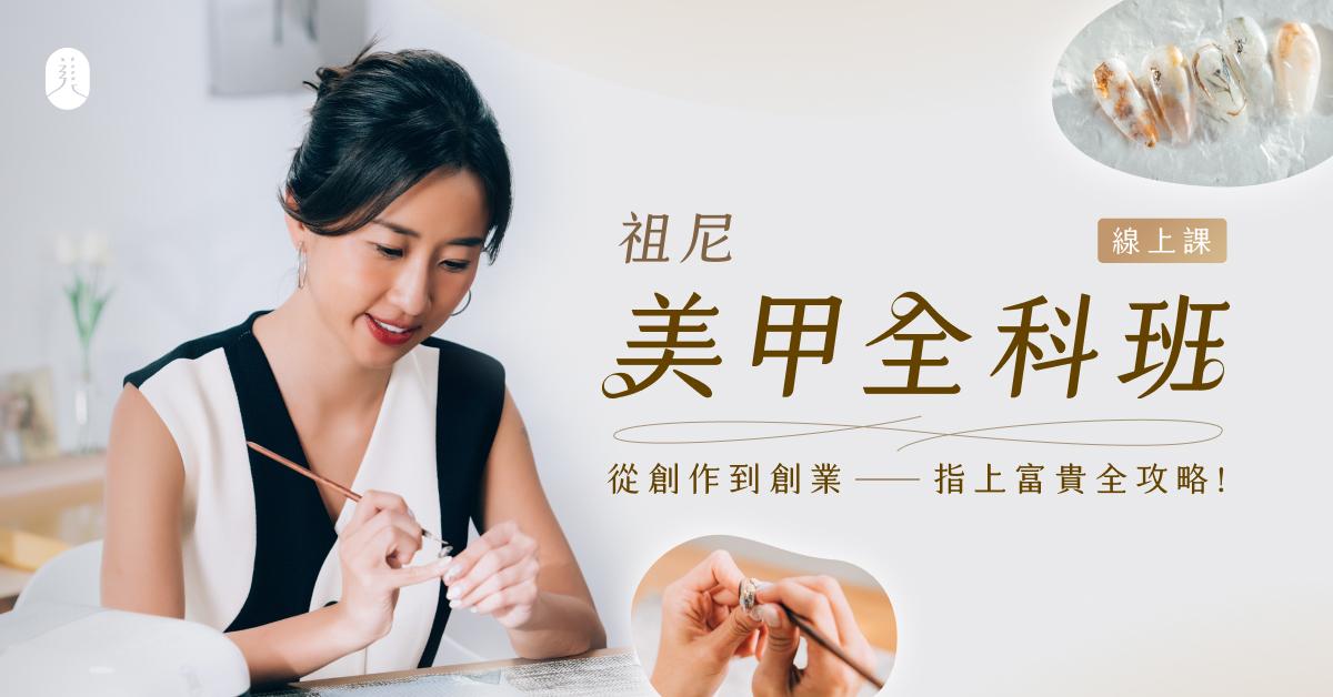 祖尼美甲全科班 課程封面